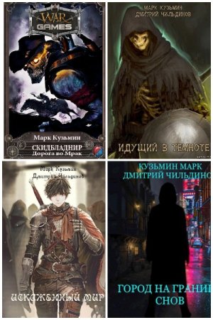 Обложка к Марк Кузьмин. Сборник 48 книг