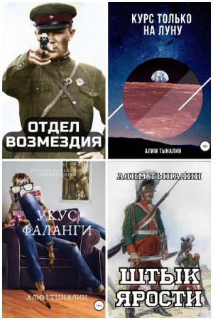 Обложка к Алим Тыналин. Сборник 70 книг