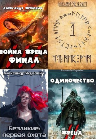 Обложка к Александр Якубович. Сборник 34 книги