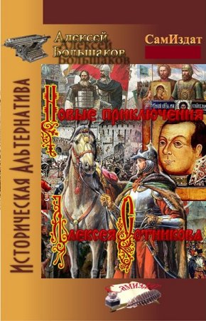 Обложка к Алексей Большаков. Цикл - Похождения рубахи-парня