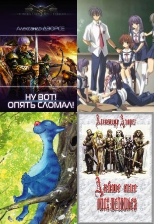 Обложка к Александр Дэорсе. Сборник книг