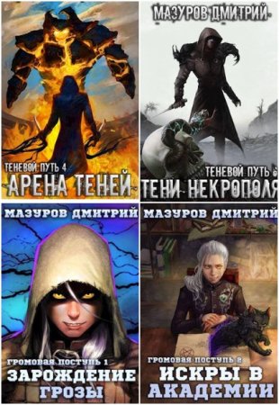 Обложка к Дмитрий Мазуров. Сборник 26 книг