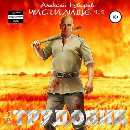 Обложка к Аудиокнига - Трудовик. Чистилище 1.1 (2022) Губарев Алексей