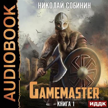 Обложка к Аудиокнига - Gamemaster (2022) Собинин Николай