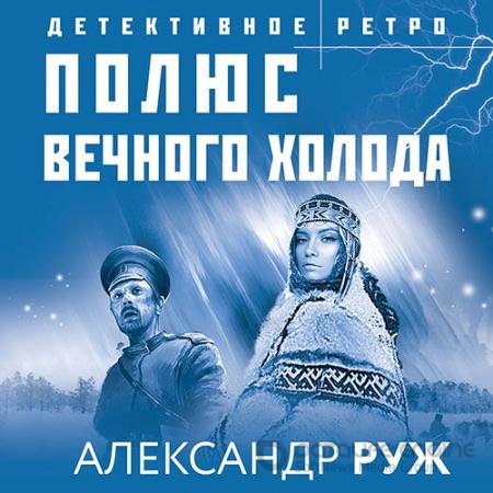 Обложка к Аудиокнига - Полюс вечного холода (2022) Руж Александр