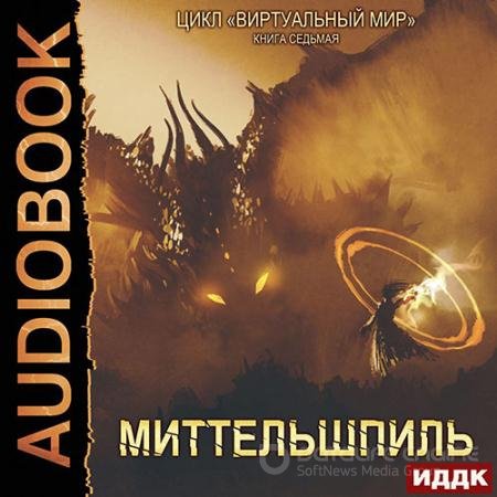 Обложка к Аудиокнига - Миттельшпиль (2022) Серебряков Дмитрий, Соболева Анастасия