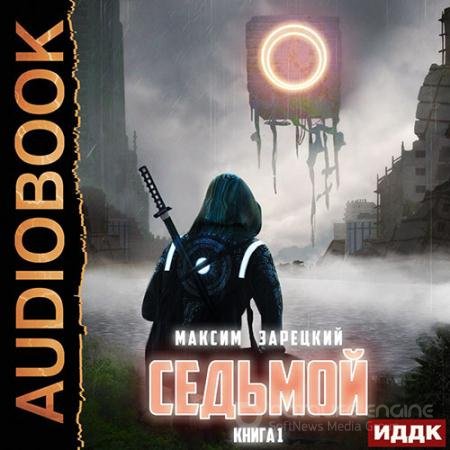 Обложка к Аудиокнига - Седьмой. Книга 1 (2022) Зарецкий Максим