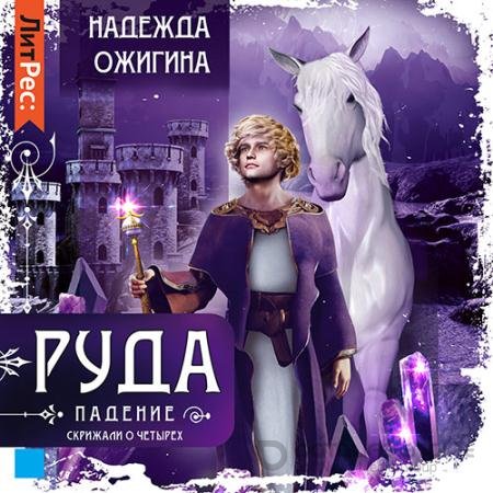 Обложка к Аудиокнига - Руда. Падение (2022) Ожигина Надежда