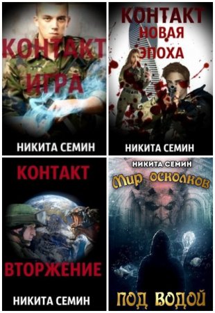 Обложка к Никита Семин. Сборник 45 книг
