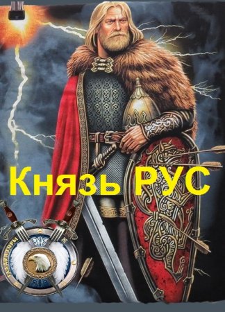 Обложка к Георгий Лопатин. Цикл - Князь РУС