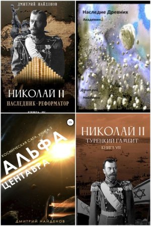 Обложка к Дмитрий Найденов. Сборник 53 книги