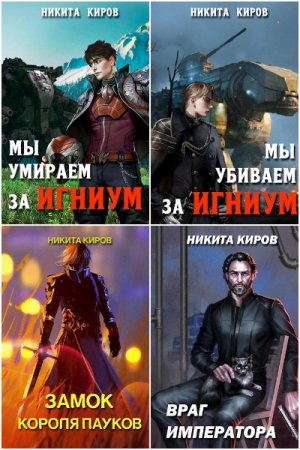 Обложка к Никита Киров. Сборник 59 книг