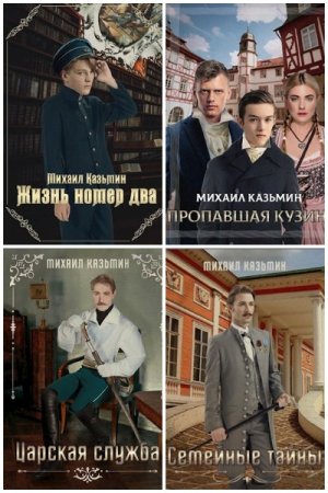 Обложка к Михаил Казьмин. Цикл - Алексей Левской