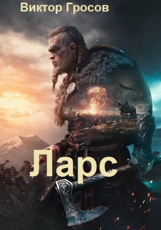 Обложка к Виктор Гросов. Цикл - Ларс