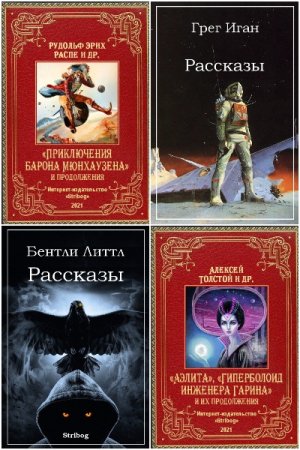 Обложка к Сборник книг от Stribog