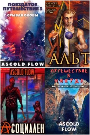 Обложка к Ascold Flow. Сборник 70 книг