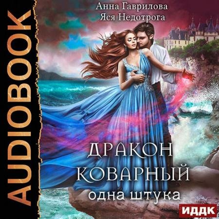 Обложка к Аудиокнига - Дракон коварный, одна штука (2022) Гаврилова Анна, Недотрога Яся