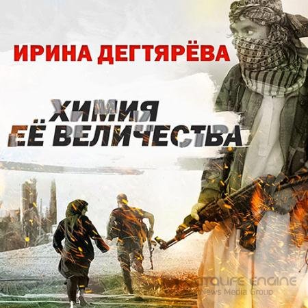 Обложка к Аудиокнига - Химия Её Величества (2022) Дегтярева Ирина