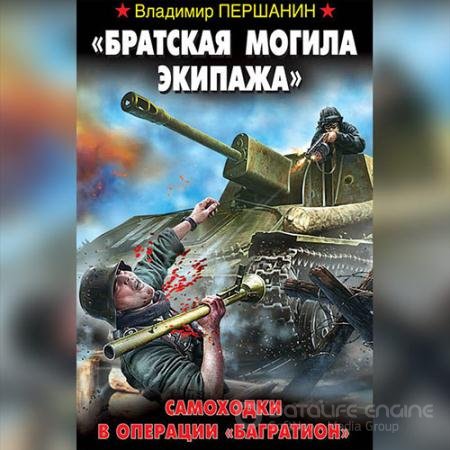 Обложка к Аудиокнига - «Братская могила экипажа». Самоходки в операции «Багратион» (2022) Першанин Владимир