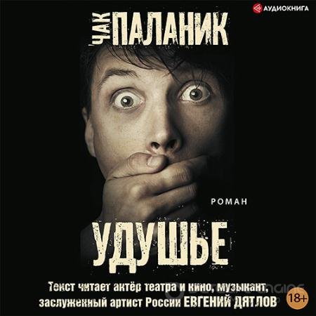 Обложка к Аудиокнига - Удушье (2022) Паланик Чак