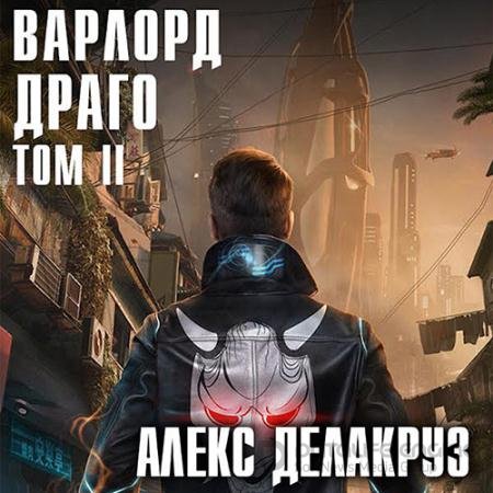 Обложка к Аудиокнига - Варлорд. Драго.Том II (2022) Делакруз Алекс