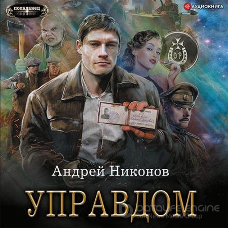 Обложка к Аудиокнига - Управдом (2022) Никонов Андрей