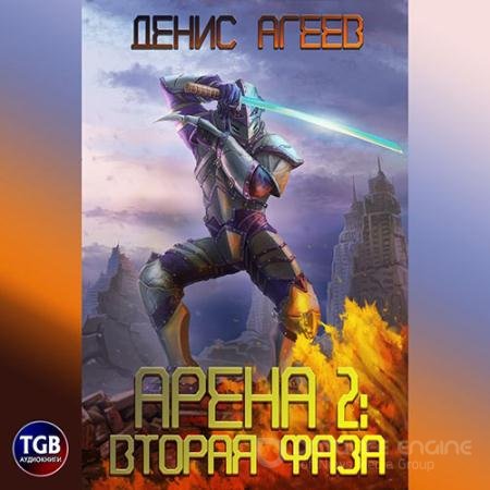 Обложка к Аудиокнига - Арена 2: Фаза вторая (2022) Агеев Денис