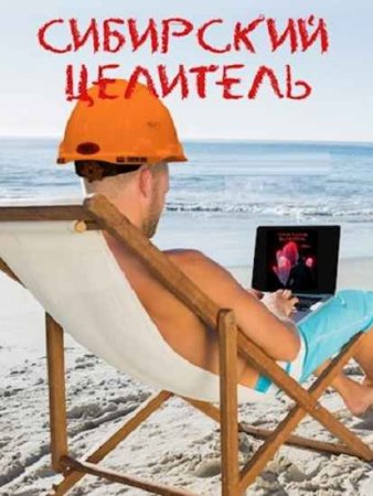 Обложка к Алексей Меньшенин. Цикл - Сибирский целитель