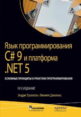 Обложка к Язык программирования C# 9 и платформа NET 5: Основные принципы и практики программирования. 10 издание (2022)