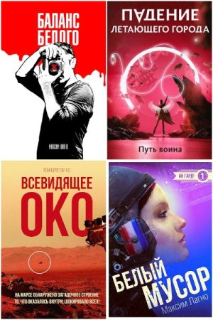 Обложка к Максим Лагно. Сборник 29 книг