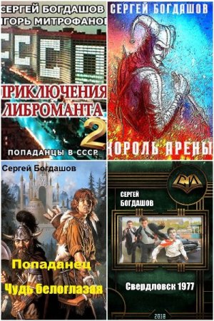 Обложка к Сергей Богдашов. Сборник 44 книги