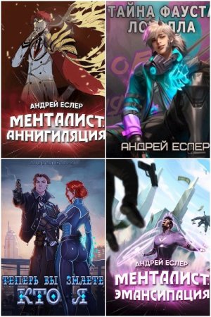 Обложка к Андрей Еслер. Сборник 28 книг