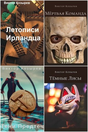 Обложка к Виктор Козырев. Сборник книг