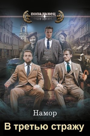 Обложка к И. А. Намор, Цикл (3 книги) - В третью стражу