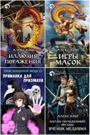 Обложка к Алекс Кош. Сборник 41 книга
