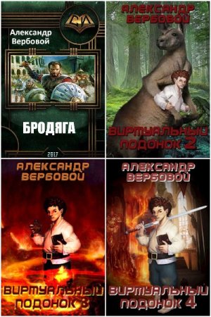 Обложка к Александр Вербовой. Сборник книг