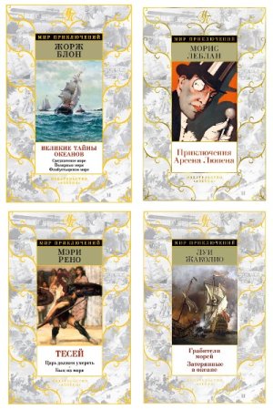 Обложка к Мир приключений - Серия книг