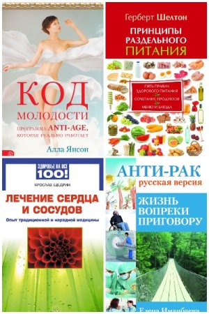 Обложка к Здоровье на все 100! - Серия книг