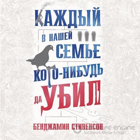 Обложка к Аудиокнига - Каждый в нашей семье кого-нибудь да убил (2022) Стивенсон Бенджамин