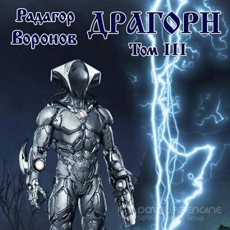 Обложка к Аудиокнига - Драгорн. Том 3 (2022) Воронов Радагор
