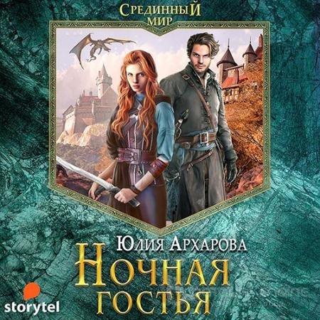 Обложка к Аудиокнига - Ночная гостья (2022) Архарова Юлия