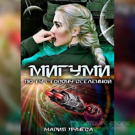 Обложка к Аудиокнига - Мигуми. По ту сторону Вселенной (2022) Лунёва Мария