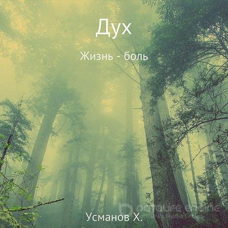 Обложка к Аудиокнига - Дух. Жизнь – боль (2022) Усманов Хайдарали