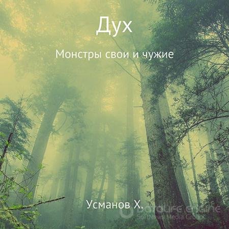 Обложка к Аудиокнига - Дух. Монстры свои и чужие (2022) Усманов Хайдарали