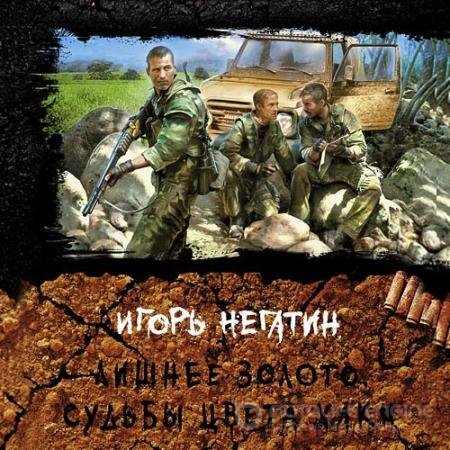 Обложка к Аудиокнига - Лишнее золото. Судьбы цвета хаки (2022) Негатин Игорь