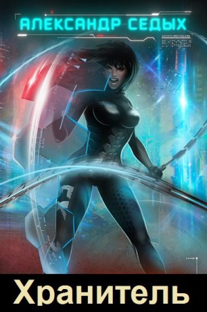 Обложка к Александр Седых. Цикл - Хранитель