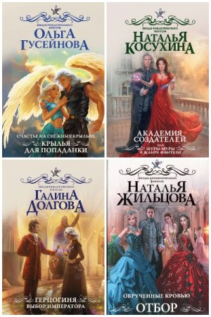 Обложка к Звёзды романтического фэнтези - Серия 76 книг