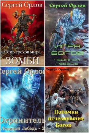 Обложка к Сергей Орлов. Сборник 46 книг