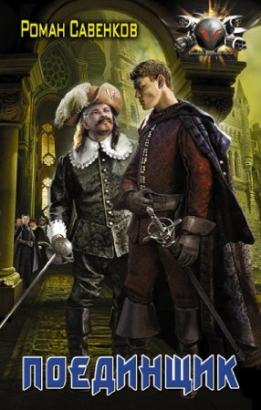 Обложка к Роман Савенков. Поединщик