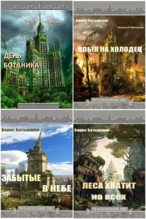 Обложка к Борис Батыршин. Цикл - Московский Лес